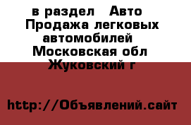  в раздел : Авто » Продажа легковых автомобилей . Московская обл.,Жуковский г.